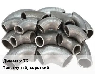 Отвод стальной короткий 76 гнутый, короткий